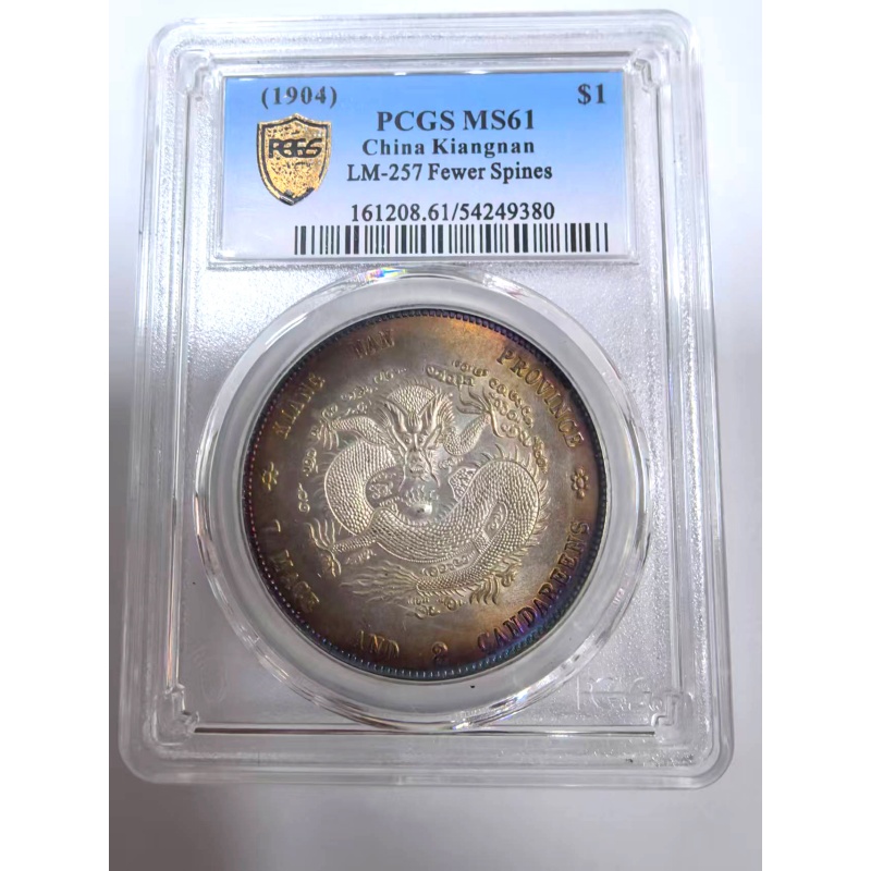 江南省造甲辰光绪元宝（评级币）AB1213