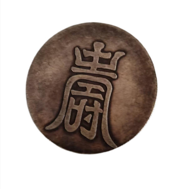 背寿字银币AB1252