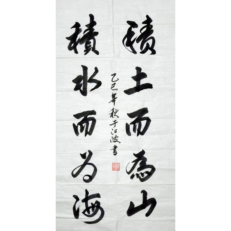 积土而为山.积水而为海AC1132