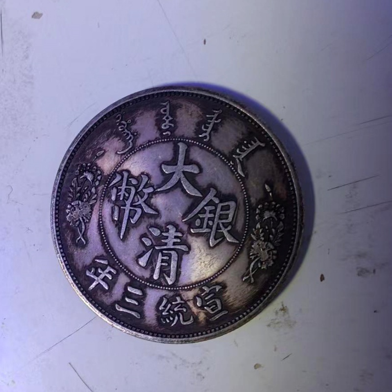宣统三年大清银币壹圆AB1222