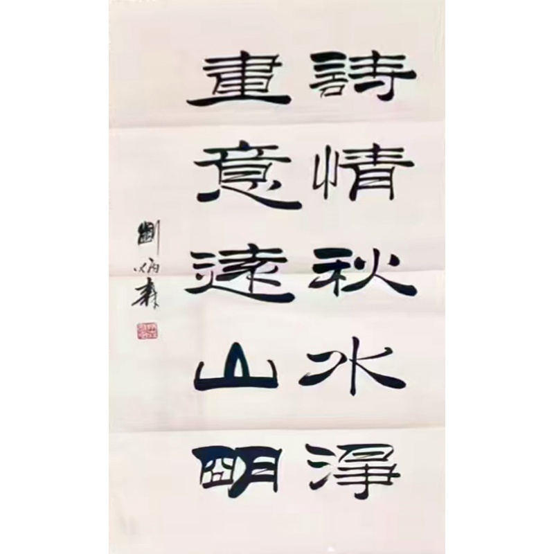 刘炳森书法AH0533