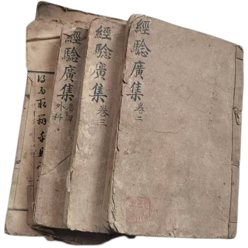 经验广集良方AH0546