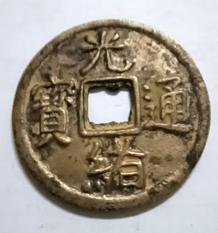 光绪通宝AB1348