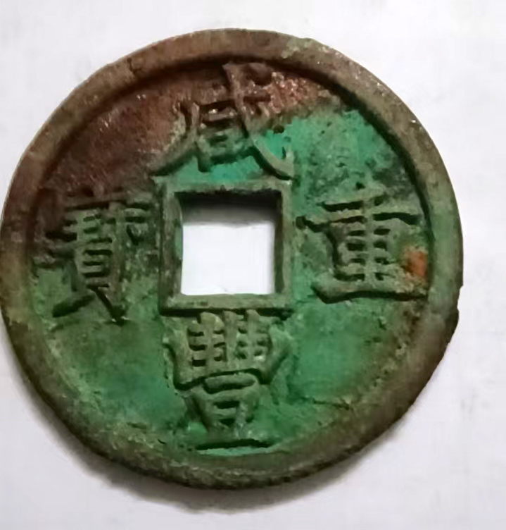 咸丰重宝AB1349