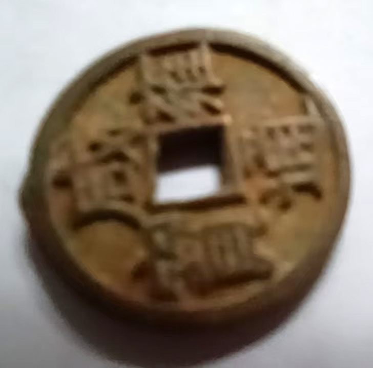 咸雍通宝AB1350