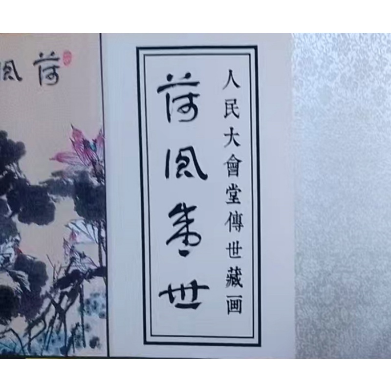 崔如琢长卷全球限量版《荷风盛世》AD2034