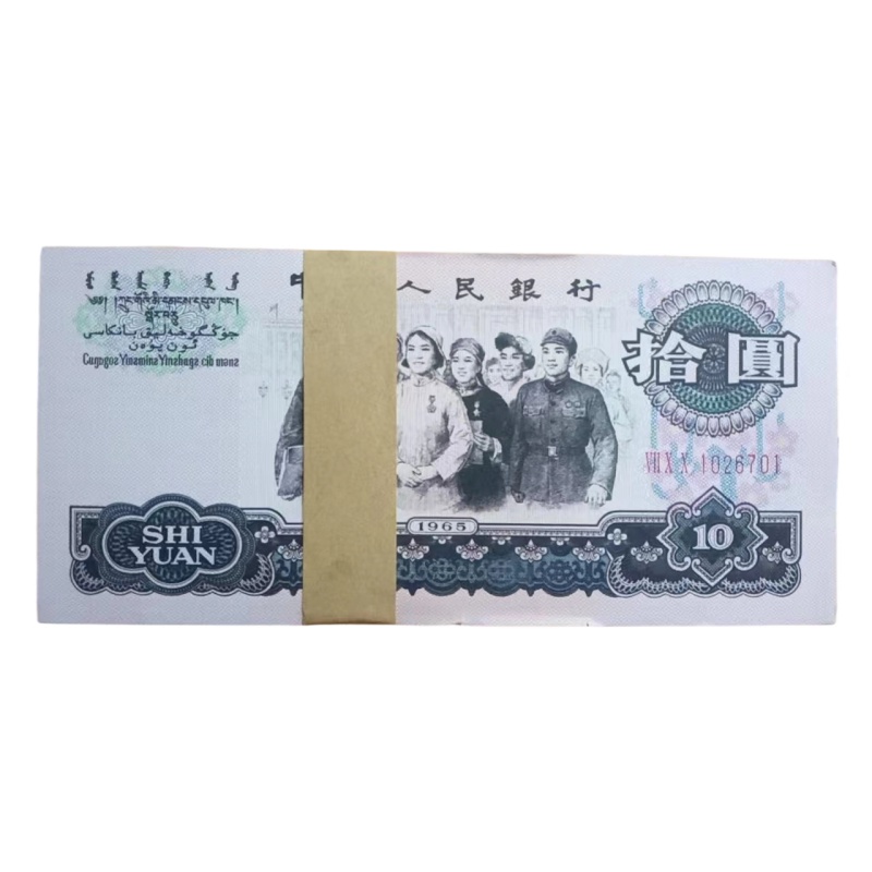 1965年10元大团结AB1541