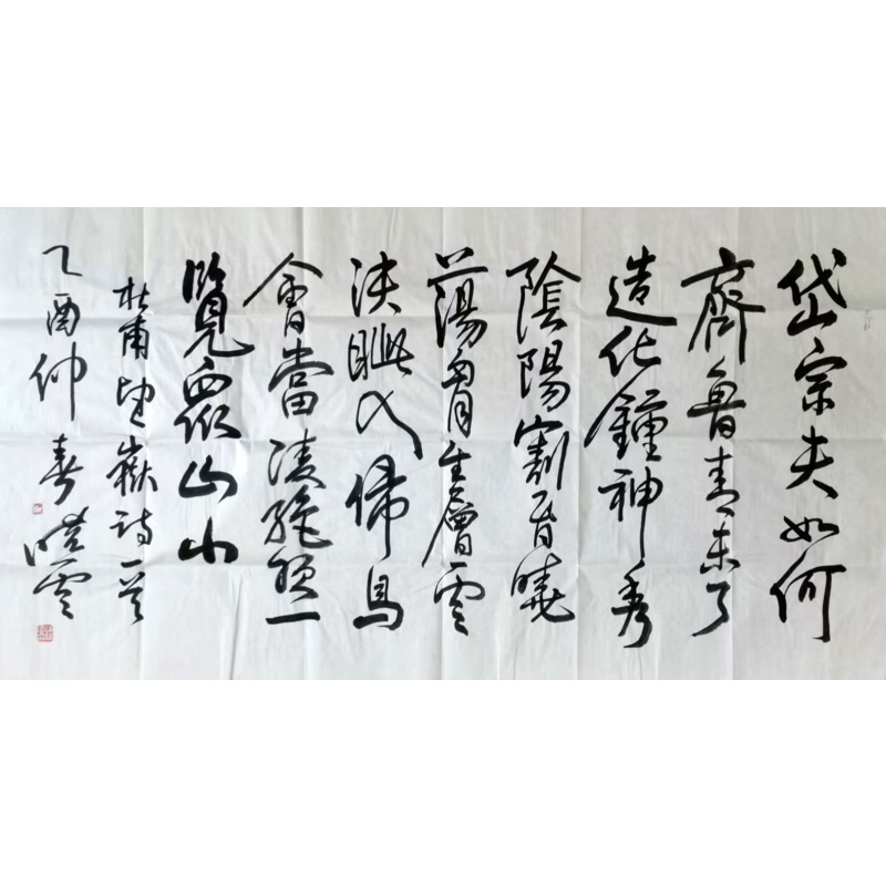 《杜甫望岳诗歌》AA0557