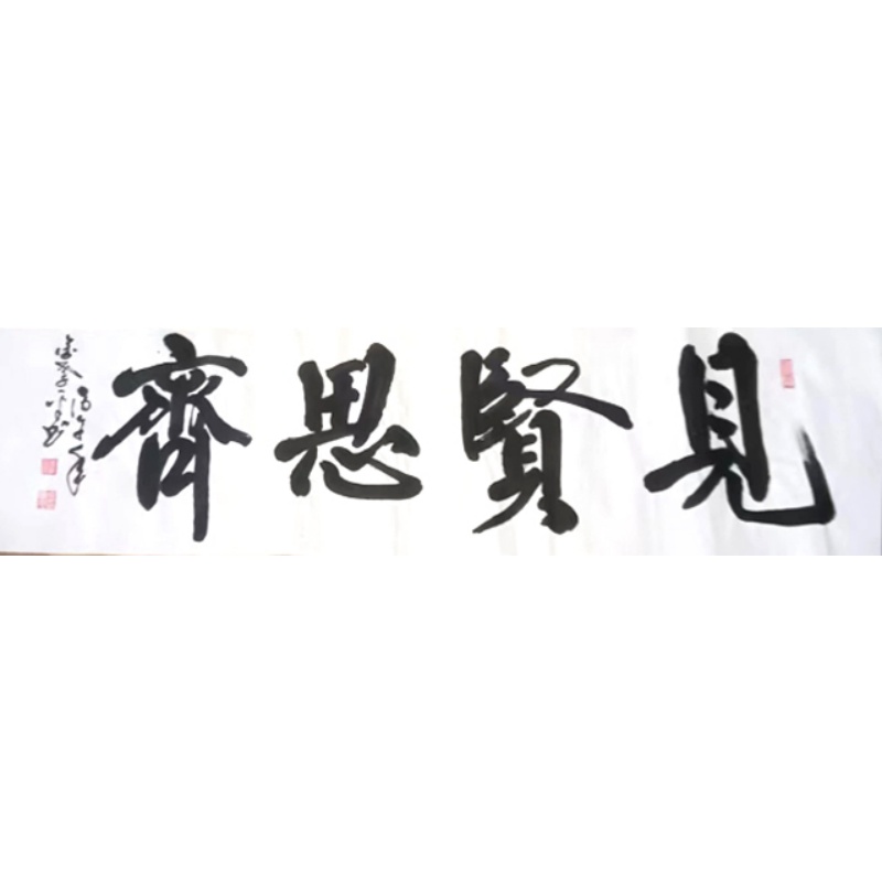 见贤思齐AC1066