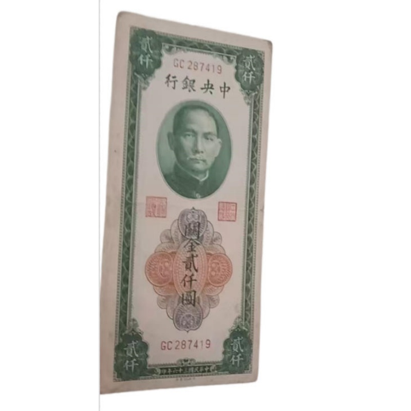 中华民国三十六年中央银行关金壹仟圆AB1744