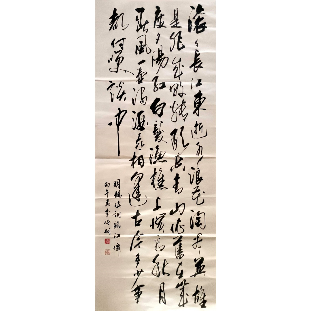李保嗣《临江仙》AD2039