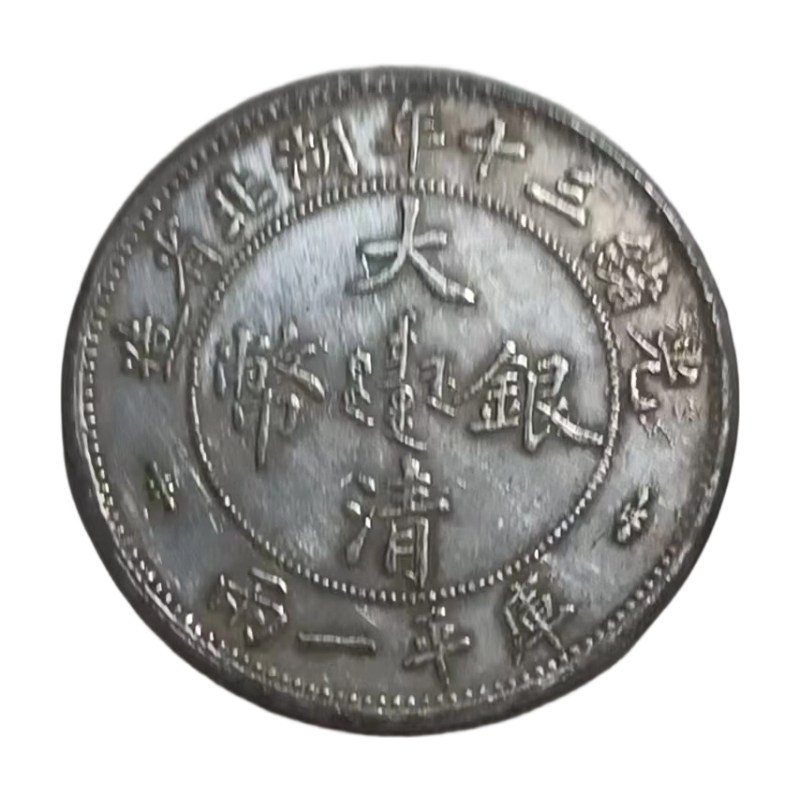 光绪三十年湖北省造大清银币库平一两AC1247