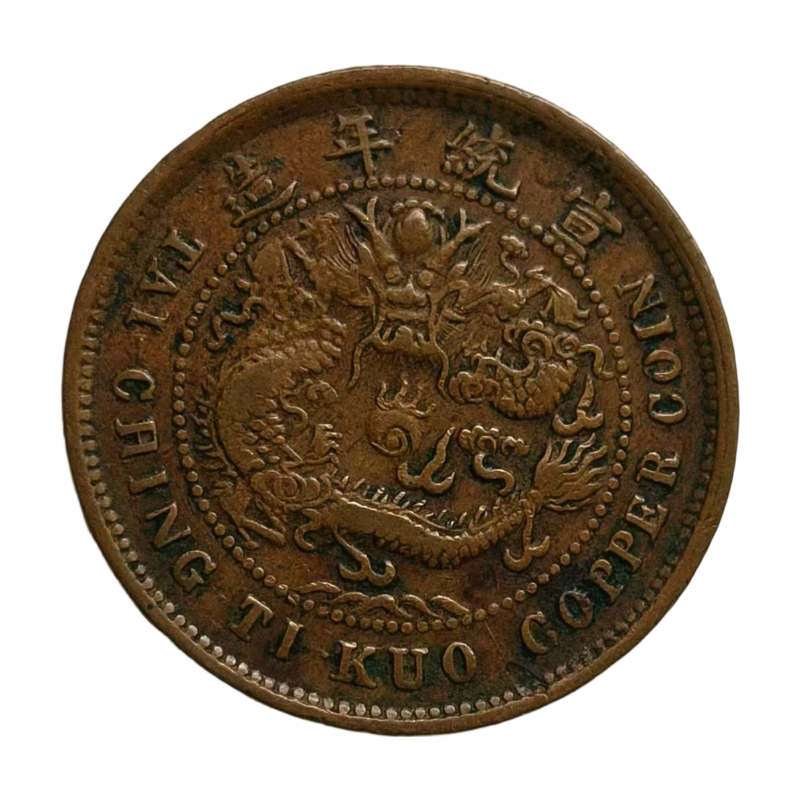 铜币（己酉户部鄂字&middot;当十文）+四川铜币（军政府造&middot;当百文）AC1074