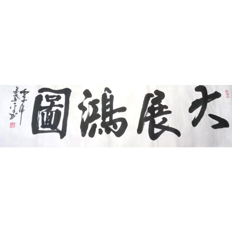 大展宏图AC1067