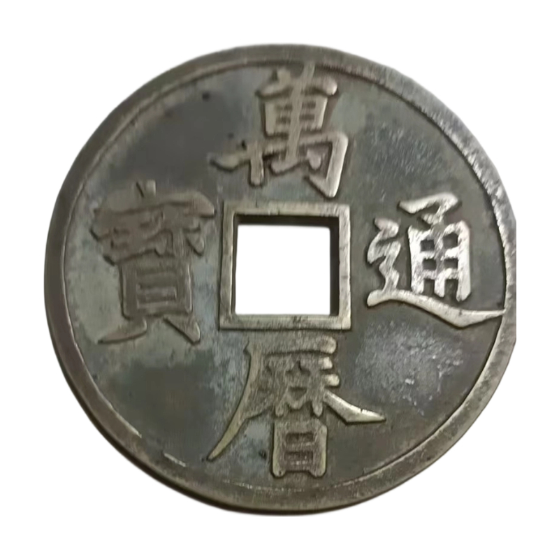万历通宝AC1248