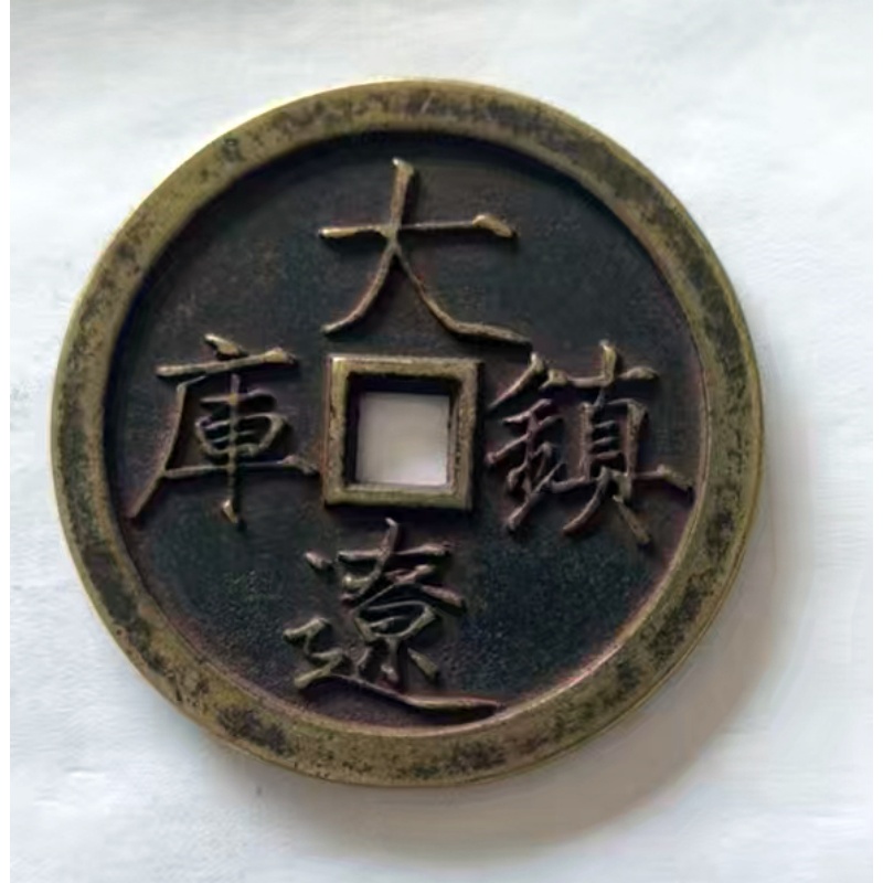 大辽镇库大钱（古币）AH0564