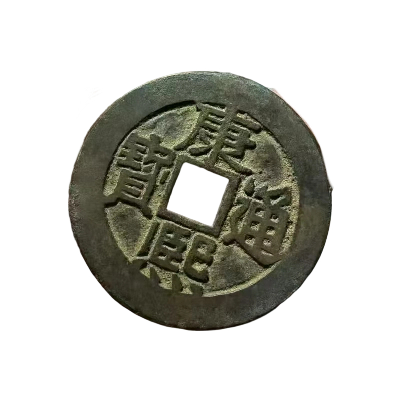 康熙通宝鱼钩东AC4001