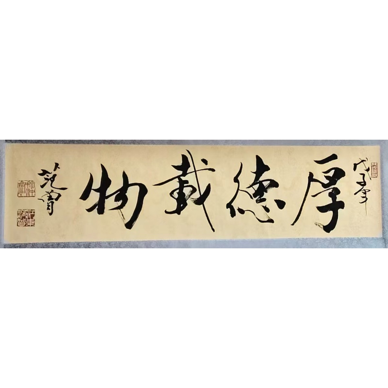 厚德载物AB1824