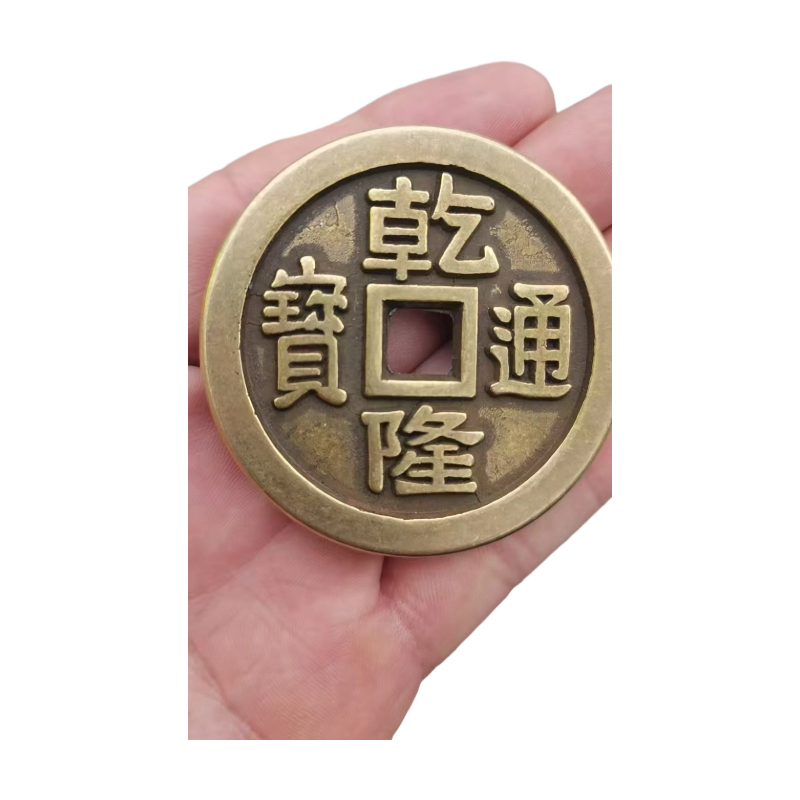 乾隆通宝背当千AC4040