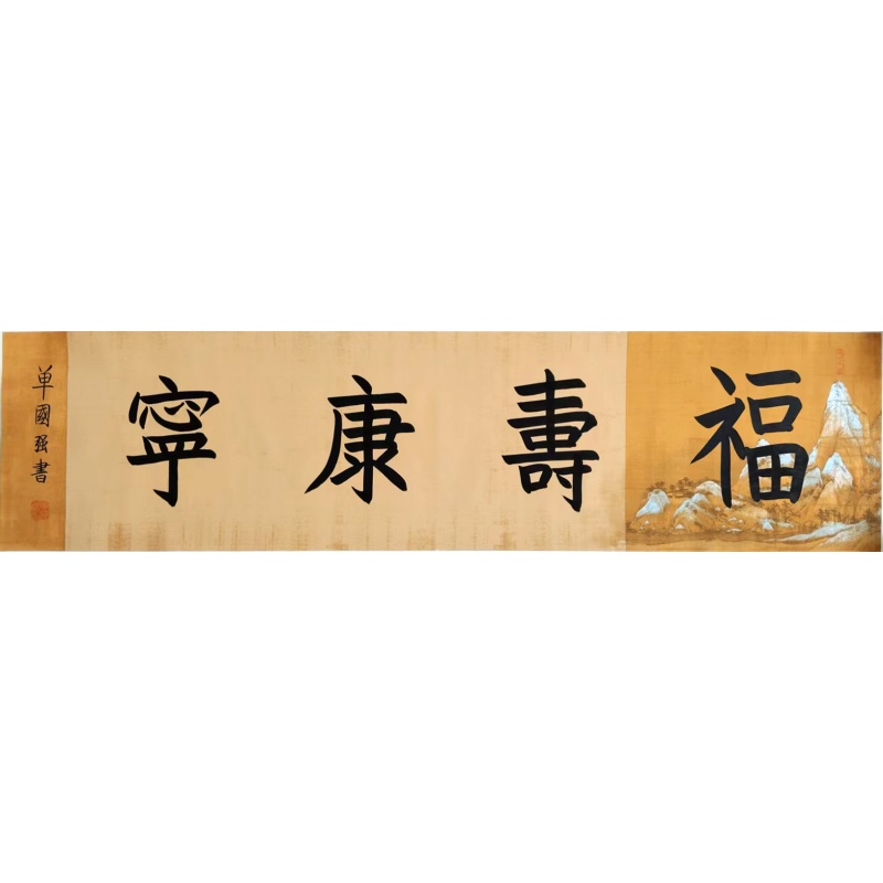 福寿康宁AE0671