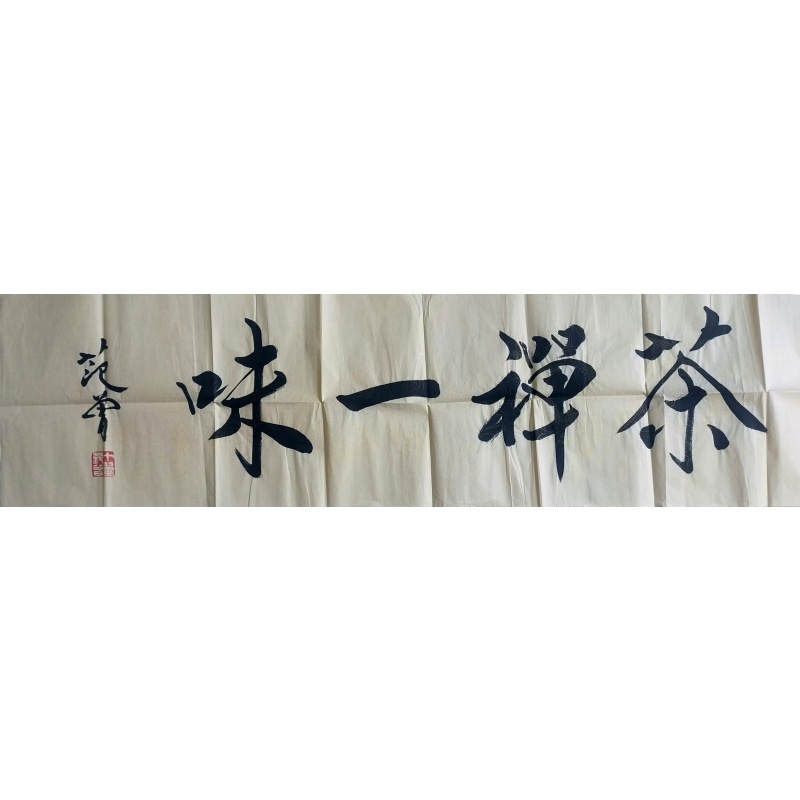 茶禅一味AB1884