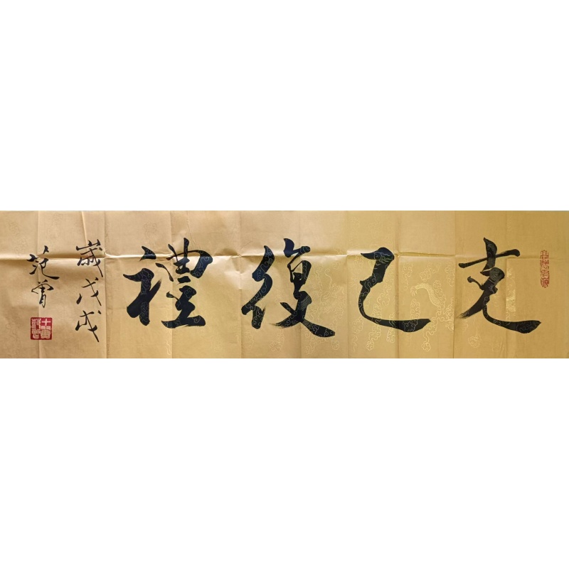 克己复礼AB1872