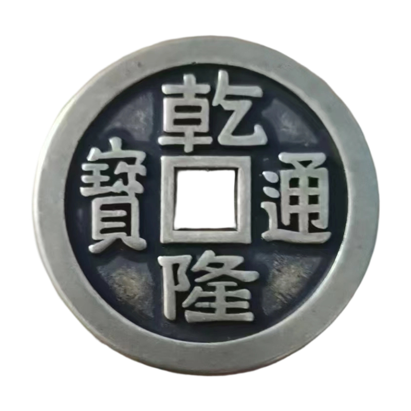 乾隆通宝背当千AC4039