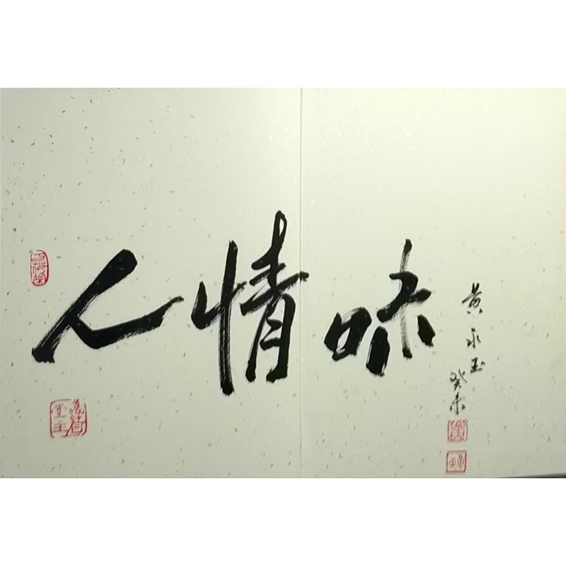 黄永玉的册页AB1846