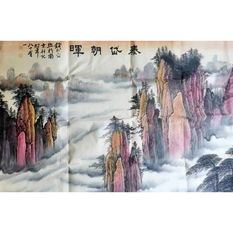 钱松岩.泰岱朝晖AF0289