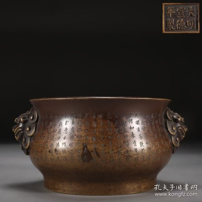 金刚经大明宣德炉AB1905