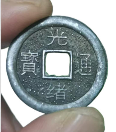 光绪通宝AB1955