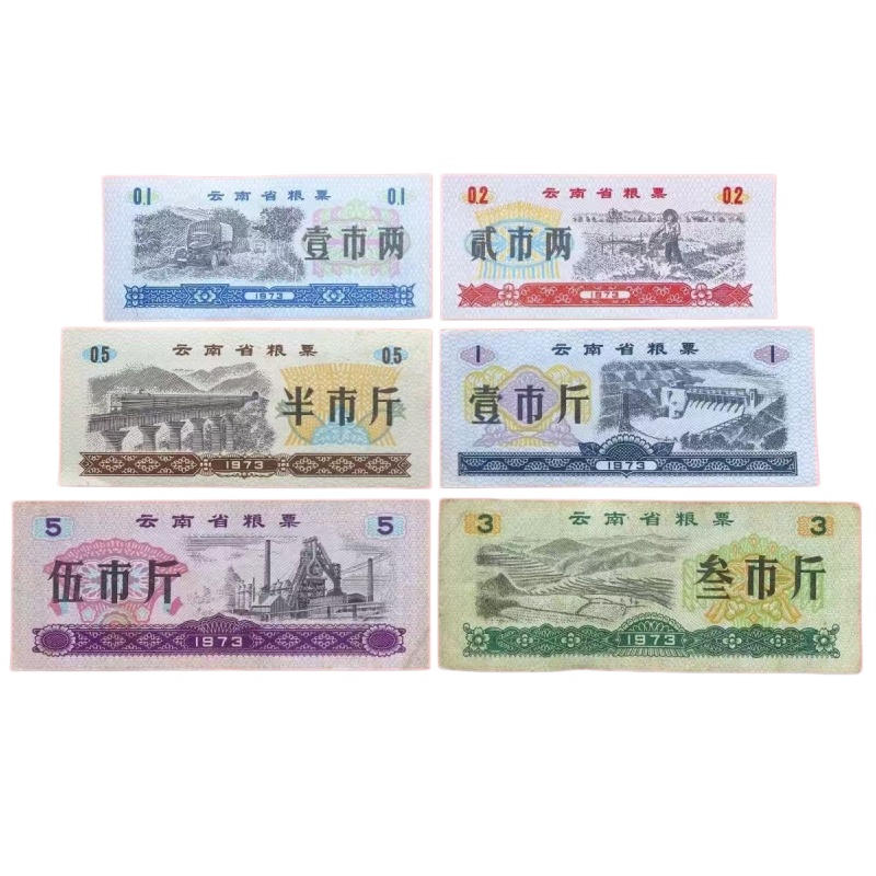 云南1973年粮票AE0679
