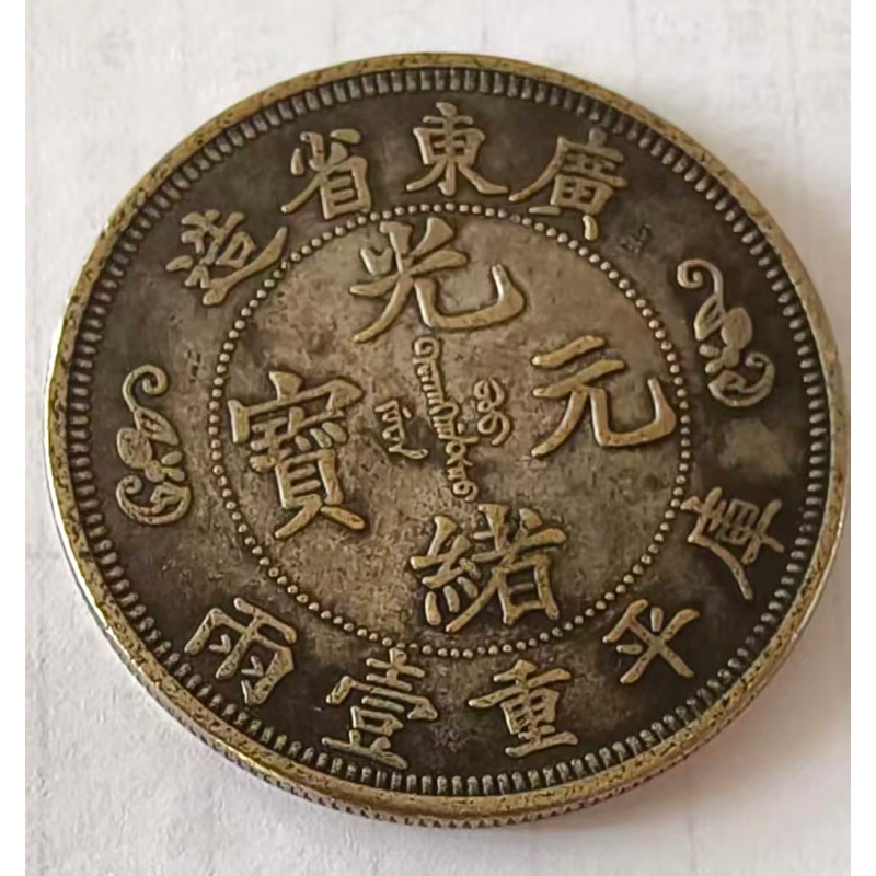 广东省光绪元宝双龙寿子币AB1963