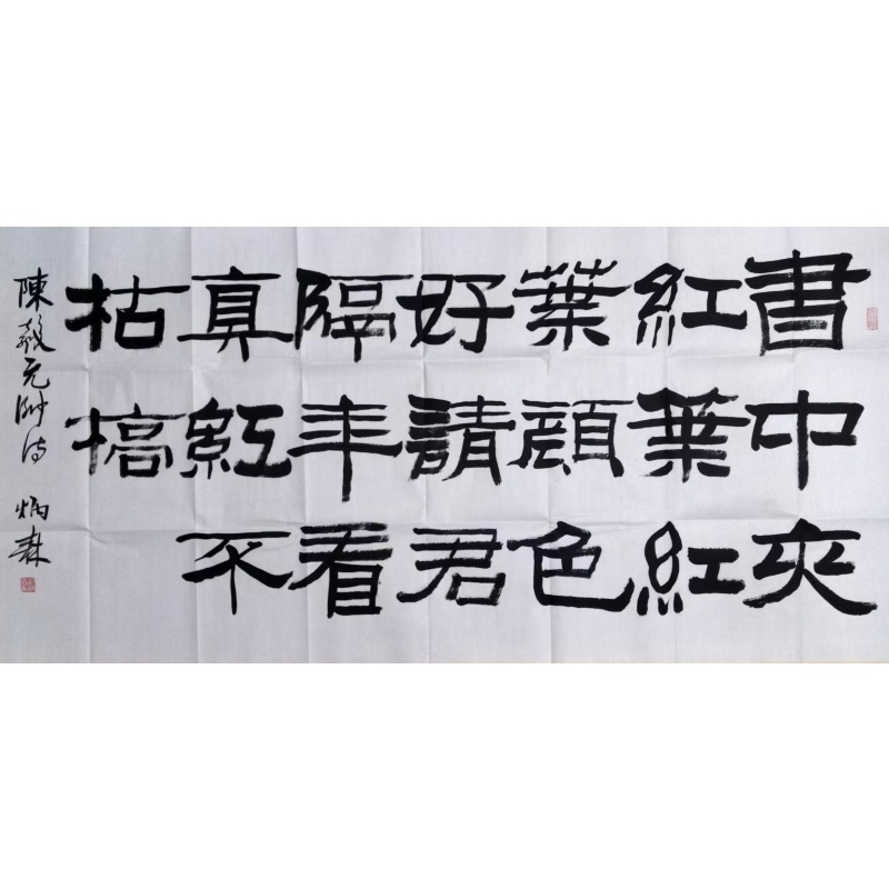 隶书书法AC1388