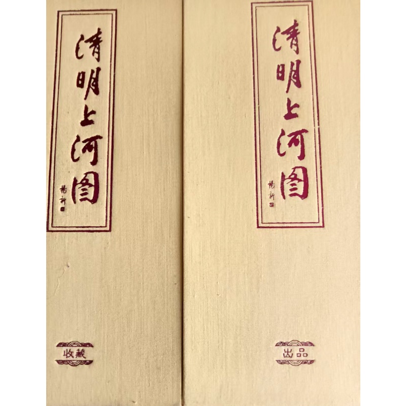 清明上河图AB1998