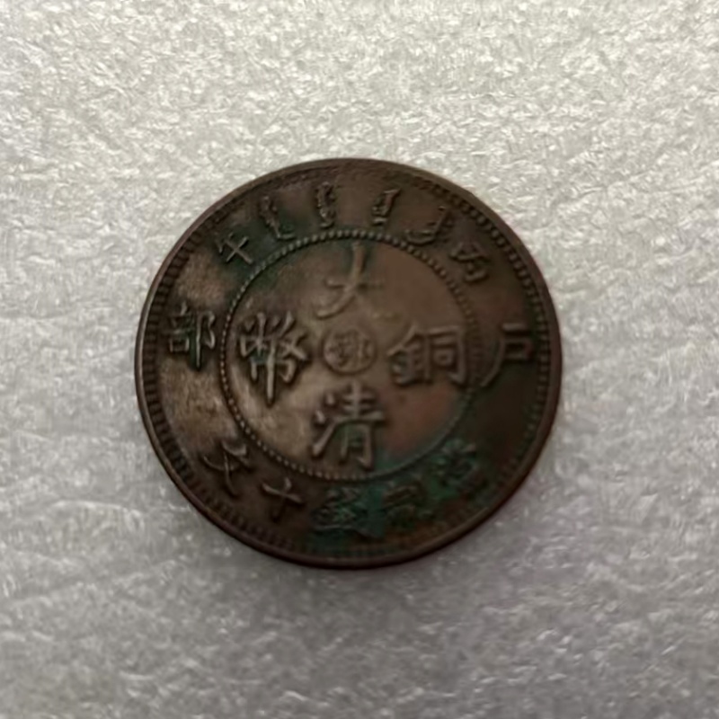 丙午大清户部铜币鄂字版AB0339