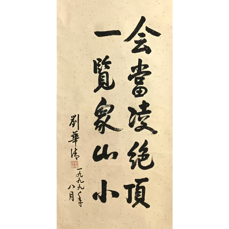 行书《望岳》AB2064