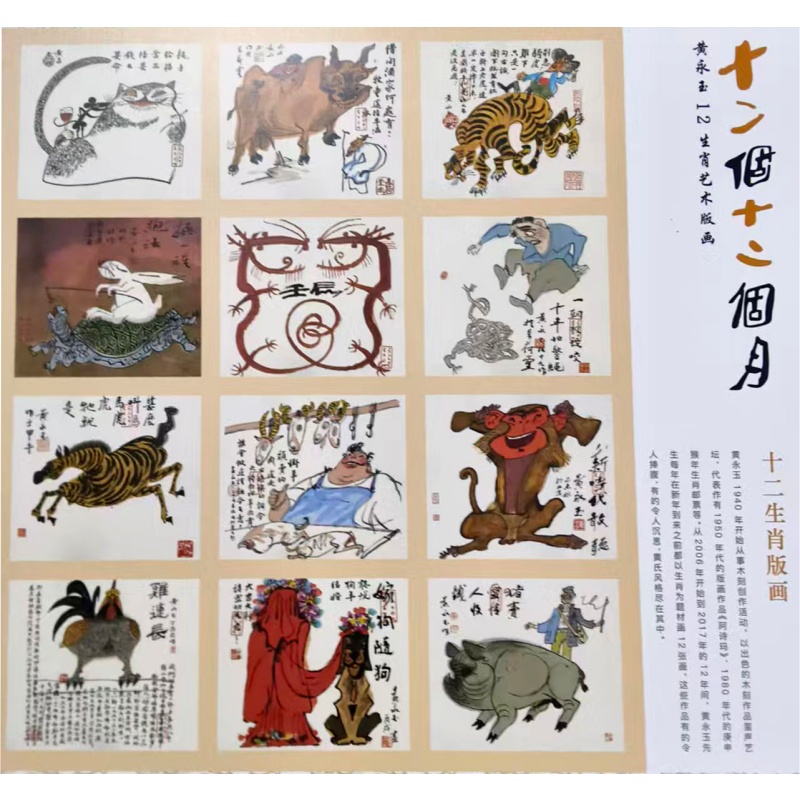 十二生肖艺术版画册页AE0692