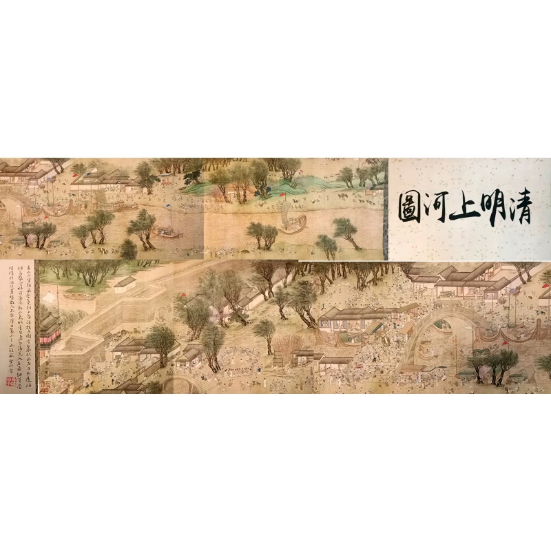 清明上河图AE0699