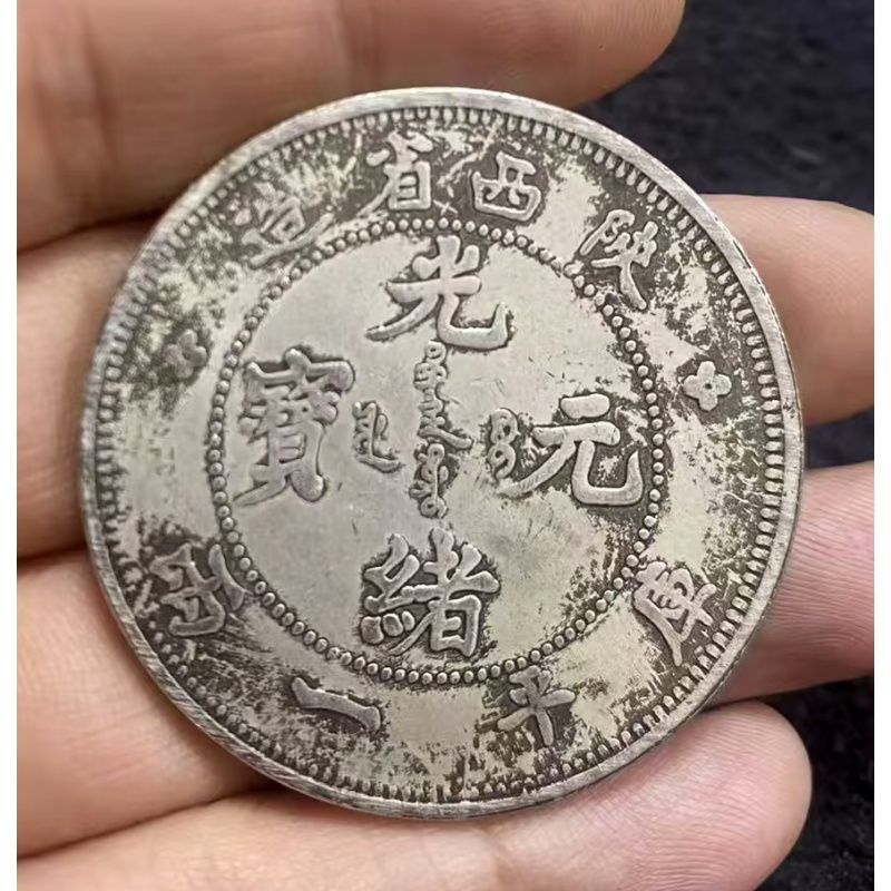 光绪元宝AB2147