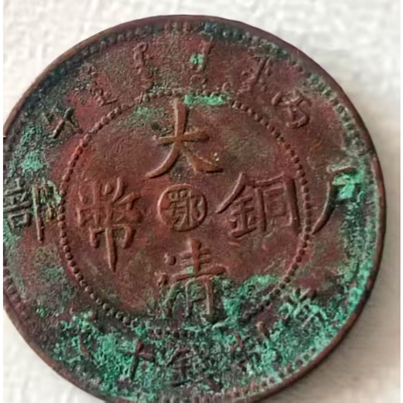 大清铜币AB2145
