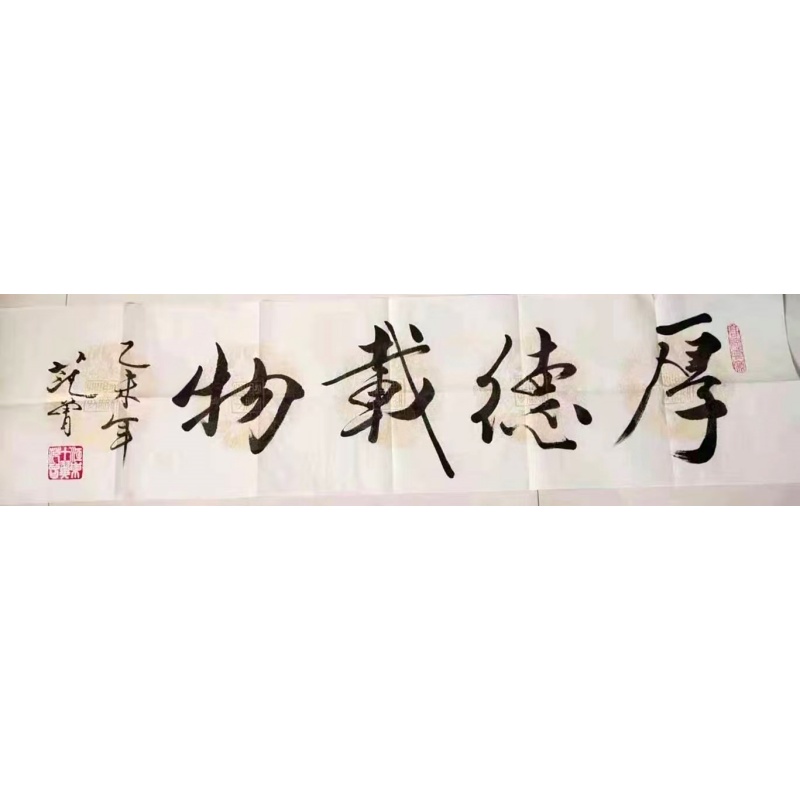 厚德载物书法AB2166