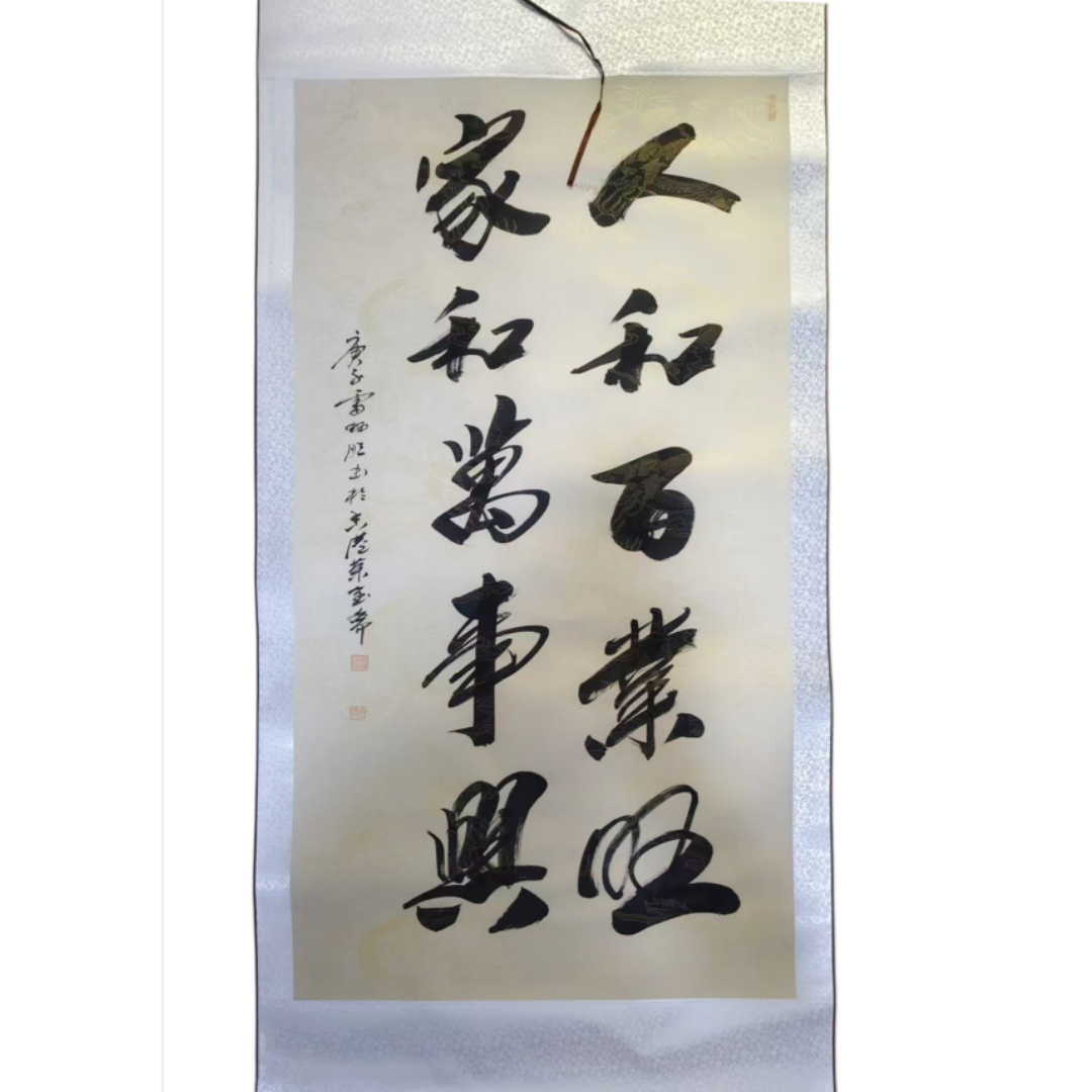 雷畅胜《人和百业旺家旺万事兴》AD2050