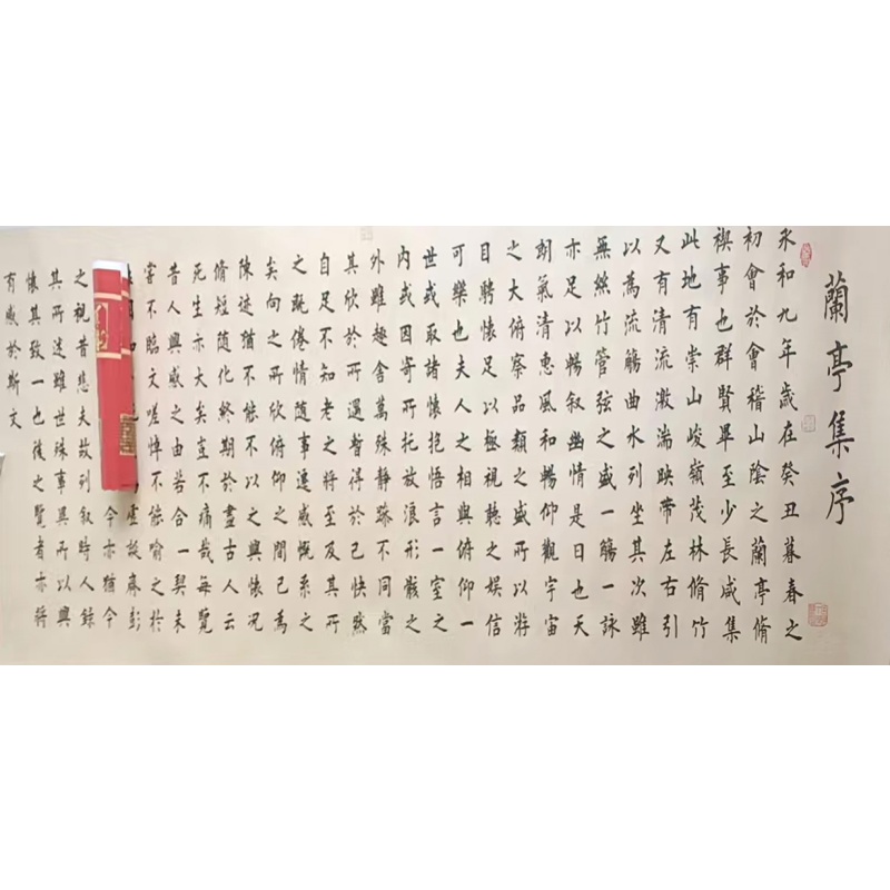 兰亭集序AC0496