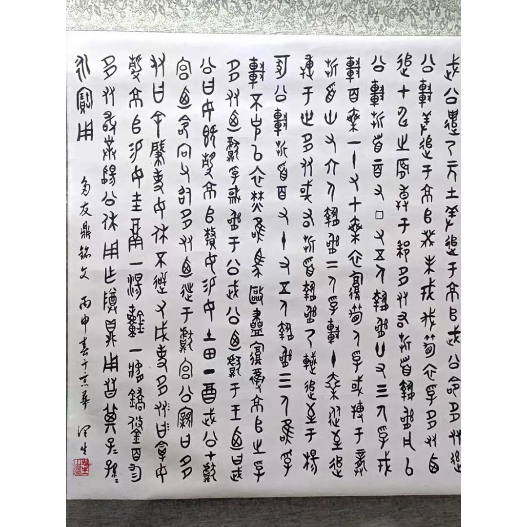 润生《多有鼎铭文》AD2051