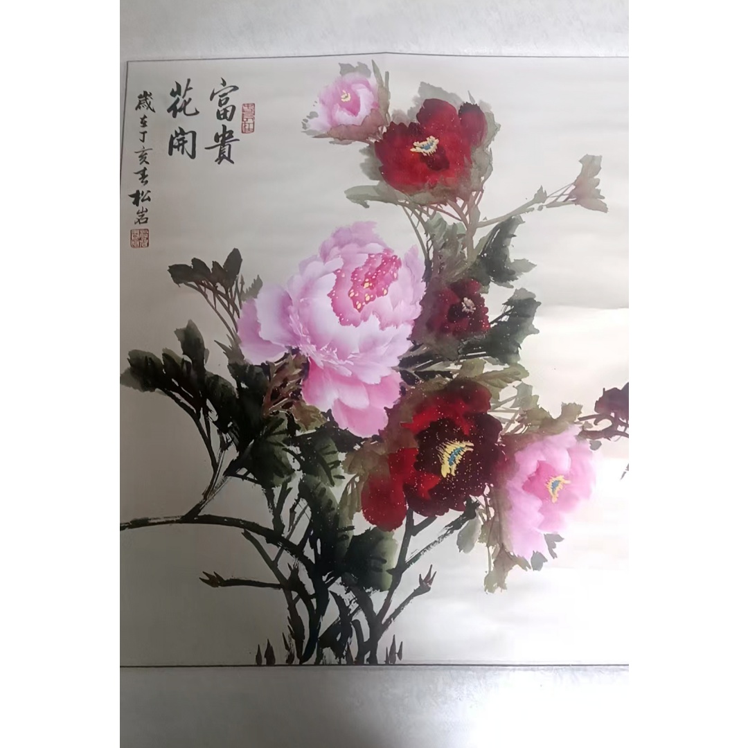 松岩《富贵花开》AD2056