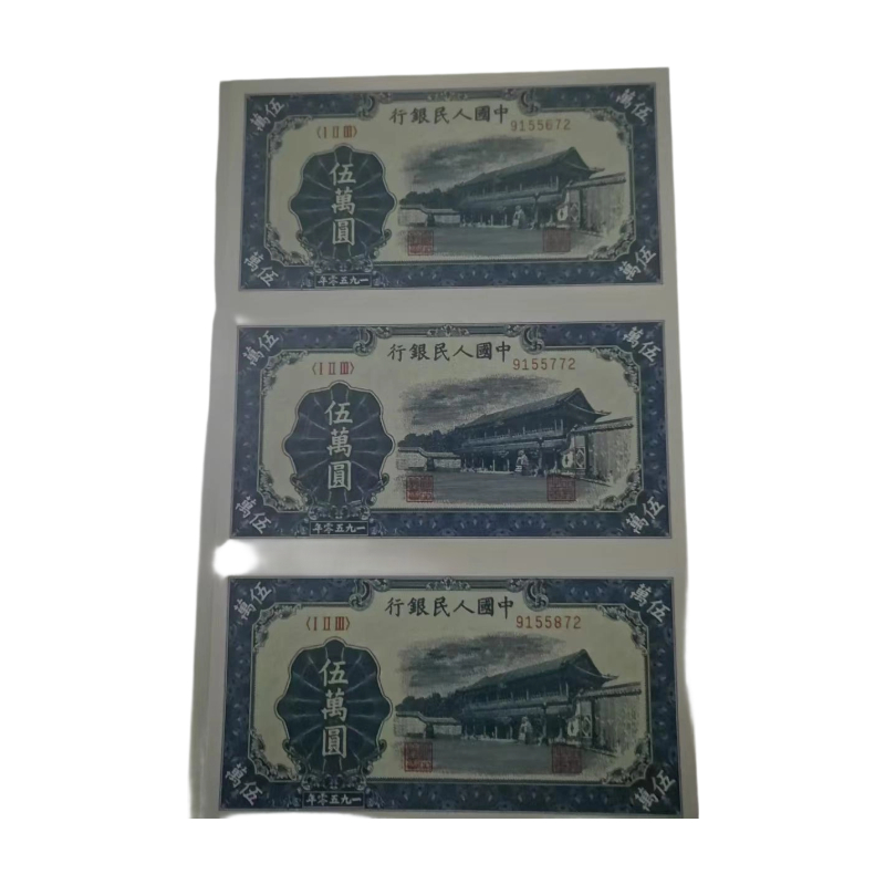 第一套人民币伍万圆（新华门）三连体评级币AC1515
