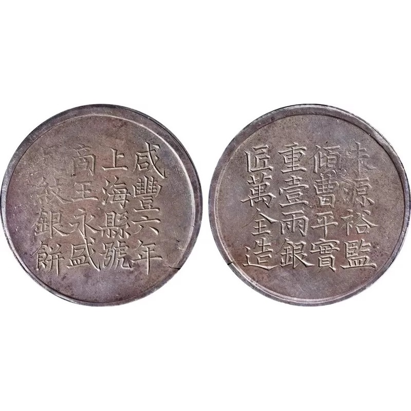 咸丰钱币AB0343