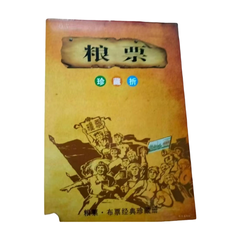 粮票AC1532