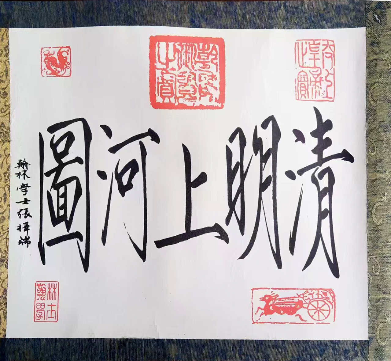 清明上河图AB2204
